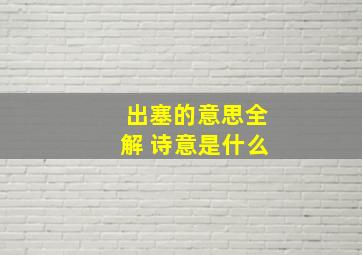 出塞的意思全解 诗意是什么